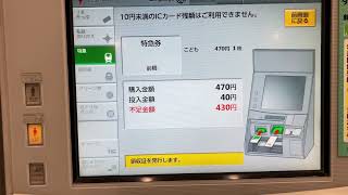 JR東日本 EV20券売機 自由席特急券購入