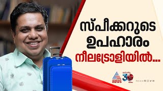 വീണ്ടും ട്രോളി ! പുതിയ എംഎൽഎമാര്‍ക്ക് നീല ട്രോളി ഉപഹാരം നൽകി സ്പീക്കര്‍ | Trolley bag