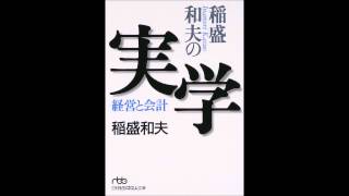 【紹介】稲盛和夫の実学―経営と会計 （稲盛 和夫）