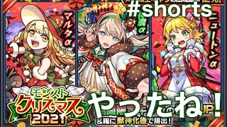 【モンスト】クリスマス2021ガチャひいてみた！　#shorts