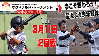 第43回全日本学童軟式野球大会マクドナルドトーナメント高知県予選大会3日目秦vs一宮東,諸木vs十津）