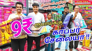 9₹ ரூபாய்க்கு காப்பர் காட்டன் சேலையா | அடேங்கப்பா!! | ஈரோடு AVK டெக்ஸில்