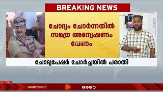 സംസ്ഥാനത്ത് ക്രിസ്മസ് പരീക്ഷയുടെ ചോദ്യപേപ്പർ ചോർന്നതിൽ ഡിജിപിക്ക് പരാതി നൽകി ABVP