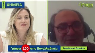 Χημεία Πανελλαδικές 2021 - Γράφω 100