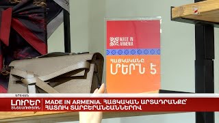 Made in Armenia. հայկական արտադրանքը՝ հատուկ տարբերանշանով