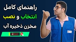 راهنمای کامل انتخاب و نصب مخزن ذخیره آب برای ساختمان