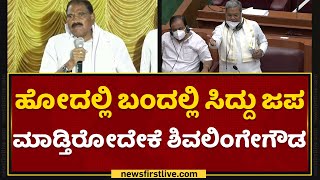 Iddiddu Iddange : ಶಿವಲಿಂಗೇಗೌಡರ ಬಗ್ಗೆ ದಳಪತಿಗಳು ಅಸಮಧಾನ | NewsFirst Kannada