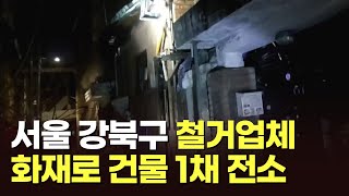 서울 강북구 철거업체 화재로 건물 1채 전소…주민 8명 대피