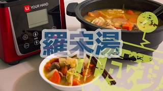 【料理123】羅宋湯｜晚回家不孤單，優瀚料理機器人給你溫暖的晚餐~