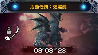 【MHWI:PS4】MR★6 煌黑龍 アルバトリオン Alatreon (活動任務) 操虫棍 Insect Glaive solo 08'08