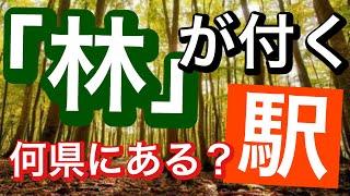 【鉄道クイズ】「林」が付く駅　どの都道府県にある？駅名クイズ