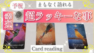 まもなく訪れる超ラッキー🤞幸運な出来事【オラクルカード\u0026タロットカードリーディング】