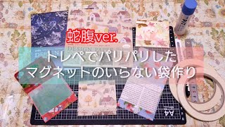 【蛇腹バージョン】マグネットのいらない簡単な袋作り✂️【紙もの】ハンドメイド