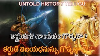 ARJUNA GANDIVA DHANUSH VS KARNA VIJAYA DHANUSH||UNTOLD HISTORY TELUGU||UHT