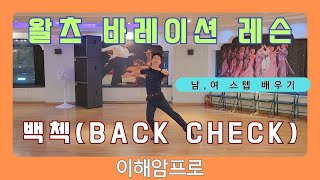 왈츠실전스텝배우기/백첵/Back Check/이해암프로:010-3334-2317