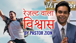 कैसे लाये ऐसा विश्वास जो रिजल्ट देता है ? | Hindi Sermon by Pastor Zion| FAITH THAT WORKS