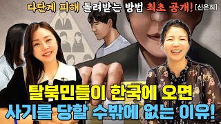 탈북하던 정신으로 한국에서 목숨 걸고 돈을 받아낸 불굴의 북한 아빠!