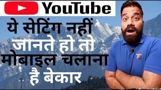 YouTube ऐप की  गुप्त सेटिंग | New YouTube  Updates  2019 |  YouTube  Hindi  me