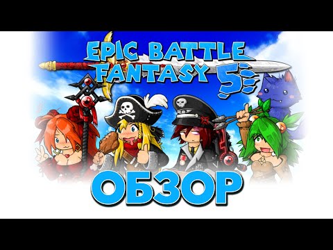 Epic Battle Fantasy 5. Пошагово, весело, ностальгично
