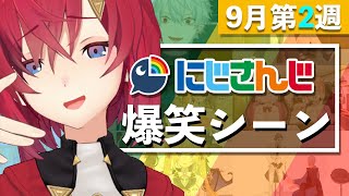 【9月第2週】今週のにじさんじ爆笑シーンまとめ【2020年9月6日(日)〜12日(土)】