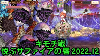 【マギレコ】キモチ戦 悦ぶサファイアの唇をやる 2022 12 ゆっくり実況プレイその243【マギアレコード】