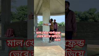 মা/ল খেয়ে গার্লফ্রেন্ড ভেবে কাকে জড়িয়ে ধরল। #funny #comedyfilms #comedy #fun #funnycomedy #love