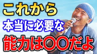 【高橋歩】※現代社会で幸せをつかむには●●が重要です #高橋歩 #毎日が冒険