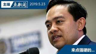 【主编点新闻 | 2019/5/23】旺赛夫：每5人当中1人完全没还PTPTN贷款