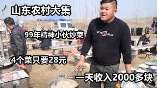 山东农村大集99年小伙卖炒菜，4个菜28元有海鲜，外地顾客慕名来【好食勇哥】