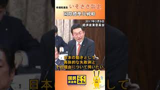 【国会質問・国際標準化戦略】 #Shorts