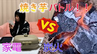 焼き芋頂上決戦！！家電VS炭火！勝つのはどっち！？　【焼き芋メーカー】【炭火焼き芋】【激ウマ】