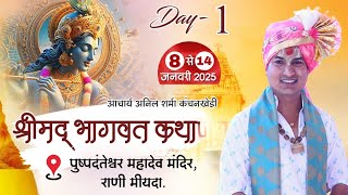 Live - Day- 01 |  श्रीमद्भागवत ।। आचार्य अनिल शर्मा कंचनखेड़ी।।पुष्पदंतेश्वर महादेव मंदिर, राणी मोयदा