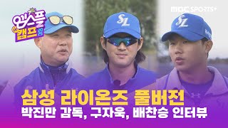 [풀버전]  삼성 라이온즈 스프링캠프! 박진만 감독, 구자욱, 배찬승 등 인터뷰, 한화 연습 경기 비하인드까지! I 엠스플 in 캠프 2025.02.22