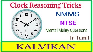 CLOCK REASONING TRICKS IN TAMIL | NMMS MAT QUESTIONS IN TAMIL / CLASS 10 NTSE MAT REASONING IN TAMIL