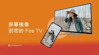 适用于 Android 的屏幕镜像应用程序从手机和平板电脑到 Fire TV Firestick | 投射到亚马逊消防电视 | AirBeamTV