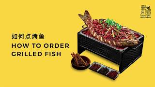 “How To Order” 迎合你不平凡的口味 ▷ 烤鱼宝典 重庆烤鱼定制版