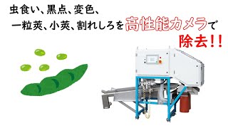 えだまめ色彩選別機（UDH-1-4EEJ-EM-2L 型）製品紹介