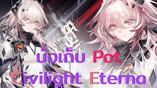 [ Arknights ] นั่งเก็บ Pot Civilight Eterna