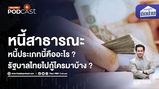 หนี้สาธารณะไทย รัฐบาลกู้ใครมาบ้าง | เศรษฐกิจติดบ้าน