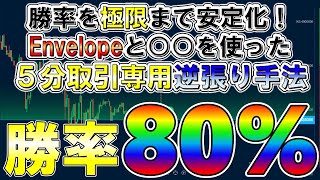 【＃31】勝率80％を極限まで安定させた5分逆張り手法を徹底解説【バイナリーオプション】【ブビンガ】