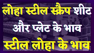 लोहा स्टील स्क्रैप शीट और प्लेट के भाव || स्टील लोहा के भाव || SS SCRAP BHAV || NewsMarkets24