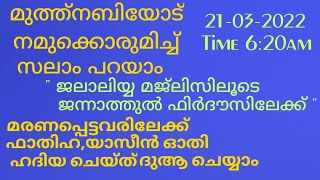 ജലാലിയ്യ മജ്ലിസിലൂടെ ജന്നാത്തുൽ ഫിർദൗസിലേക്ക് #lahlubaith