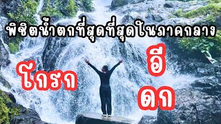 เที่ยวตามใจ EP.4 | น้ำตกโกรกอีดก แก่งคอย สระบุรี #เดินป่า #น้ำตกโกรกอีดก