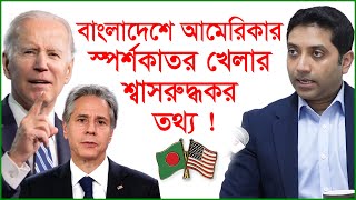 বাংলাদেশে আমেরিকার স্পর্শকাতর খেলার শ্বাসরুদ্ধকর তথ্য ! Special Interview | @Changetvpress