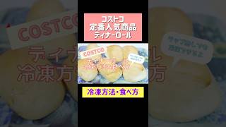 コストコ定番人気商品ディナーロールの冷凍保存方法\u0026美味しい食べ方（ラップ•フリーザーバッグ不使用） #costco #コストコ #冷凍保存 #shorts