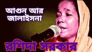 আগুন আর জালাইসনা//agun ar jalaisna//roshida shorker//hd music one//