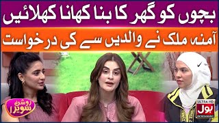 Bachon Ko Ghar Ka Bana Khana Khilaein | Roshan Sawera | Amna Malik | Morning Show