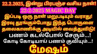 உங்கள் ஆசை நிறைவேற இரவு தூங்கும் போது தலைவாணிக்கு அடியில் இதை வைத்துவிடு |#periyava |#mesham rasi