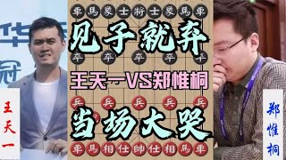 中国象棋： 王天一能吹上一辈子的一神棋，见子就弃，杀得郑惟桐当场大哭