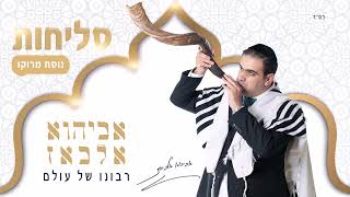 אביהוא אלבאז | רבונו של עולם | סליחות - נוסח מרוקו